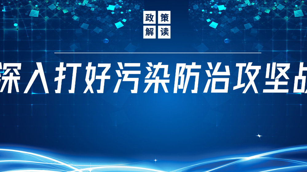山東地衛(wèi)環(huán)?？萍加邢薰荆悍e極響應(yīng)國(guó)家政策，推動(dòng)污水處理減污降碳協(xié)同增效
